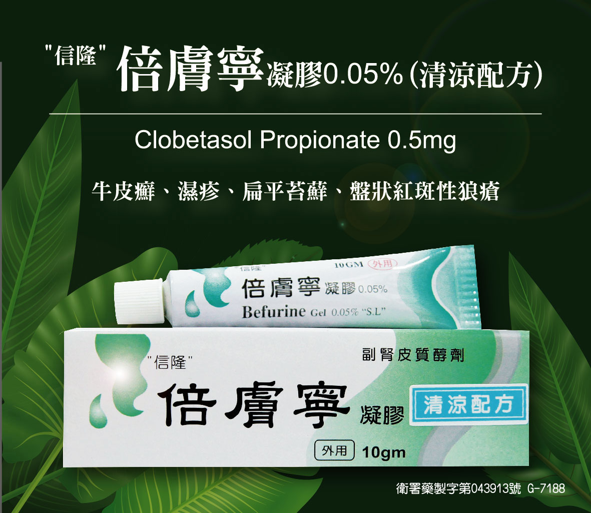 倍膚寧凝膠 Befurine Gel 0.05% (清涼配方)