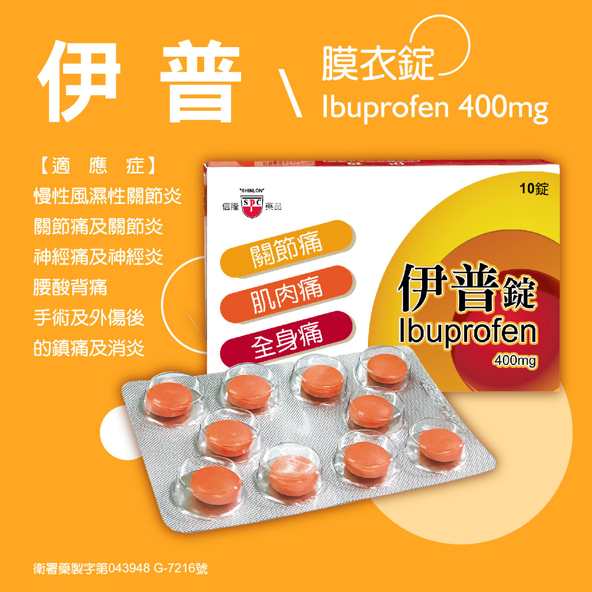 伊普膜衣錠 Ibuprofen F.C. Tablets 400mg
