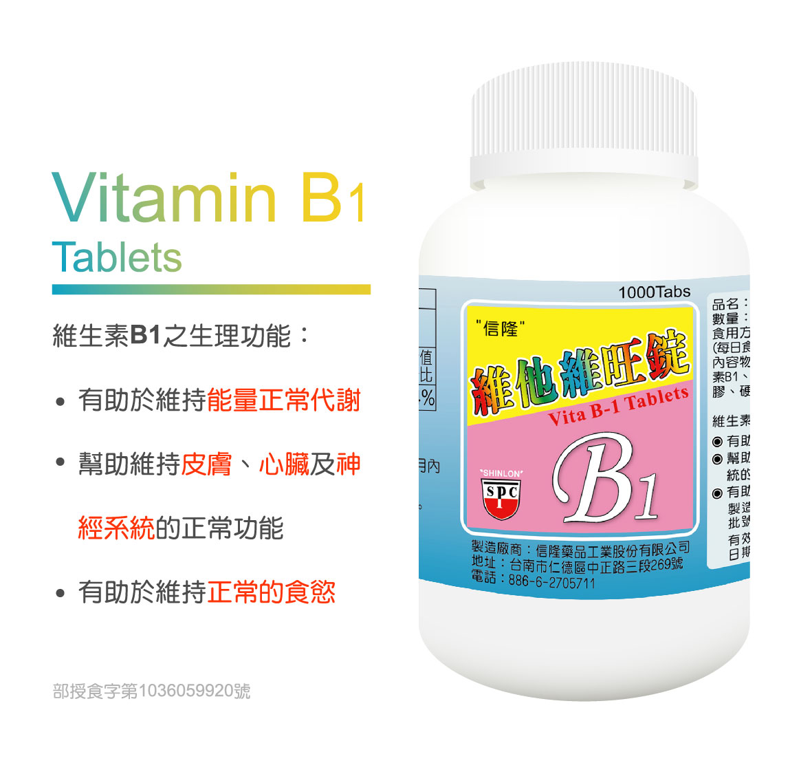 維他維旺錠 Vitamin B1 Tablets