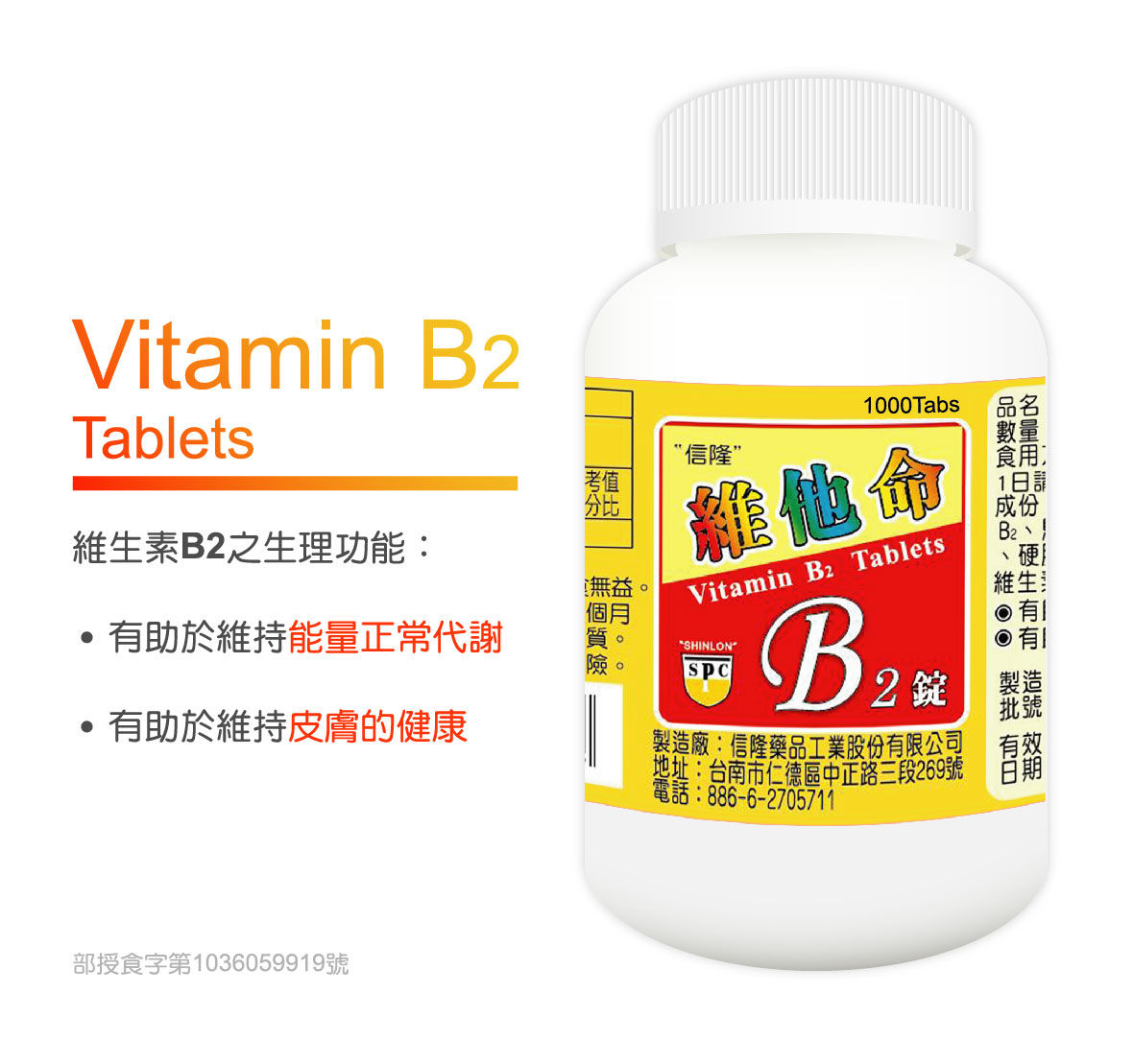 維他命B2錠 Vitamin B2 Tablets