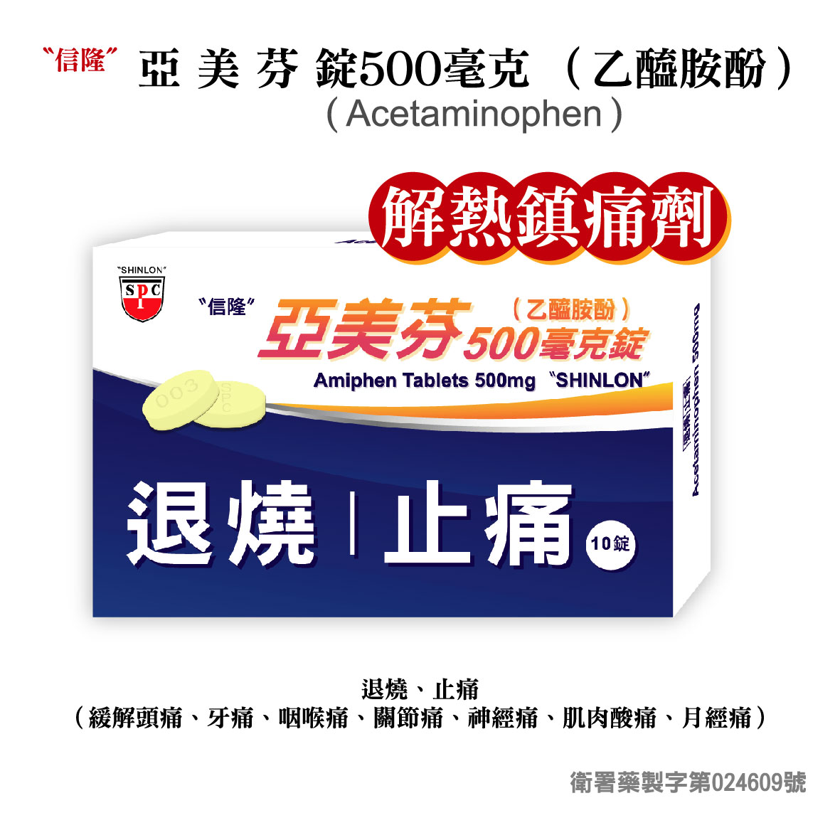 亞美芬錠 Acetaminophen 500mg