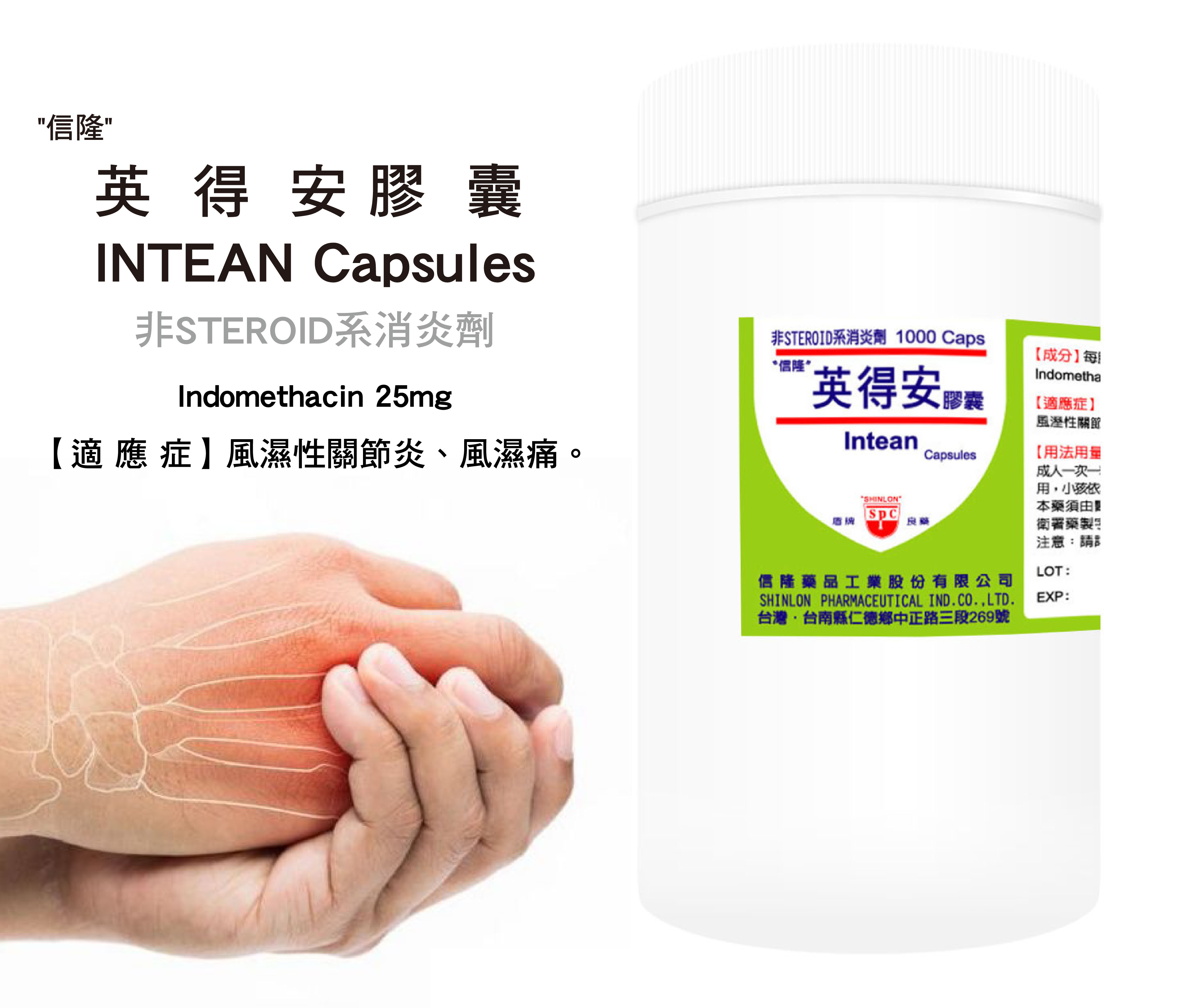 英得安膠囊 Indomethacin 25mg