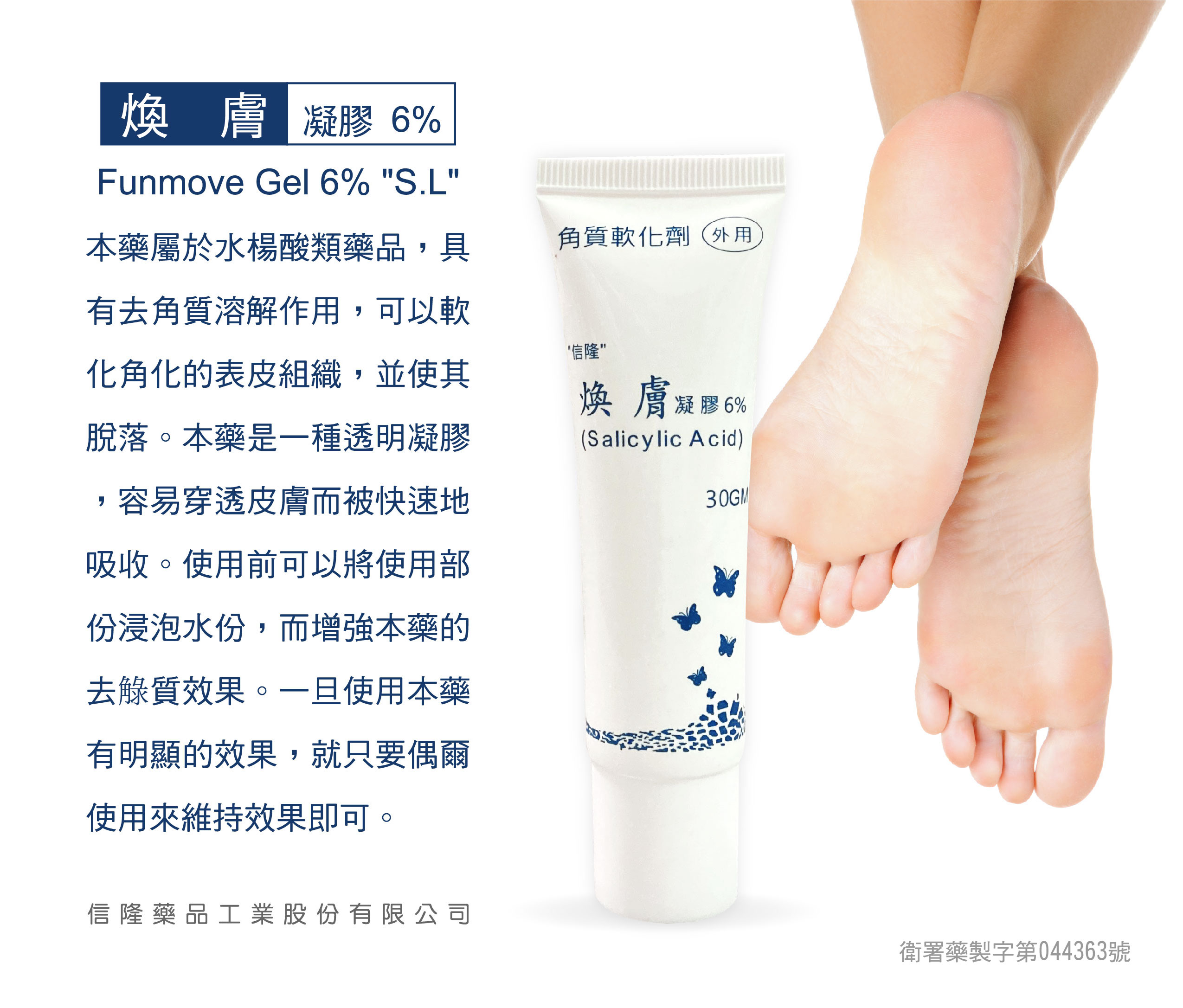 煥膚凝膠Salicylic Acid 6%