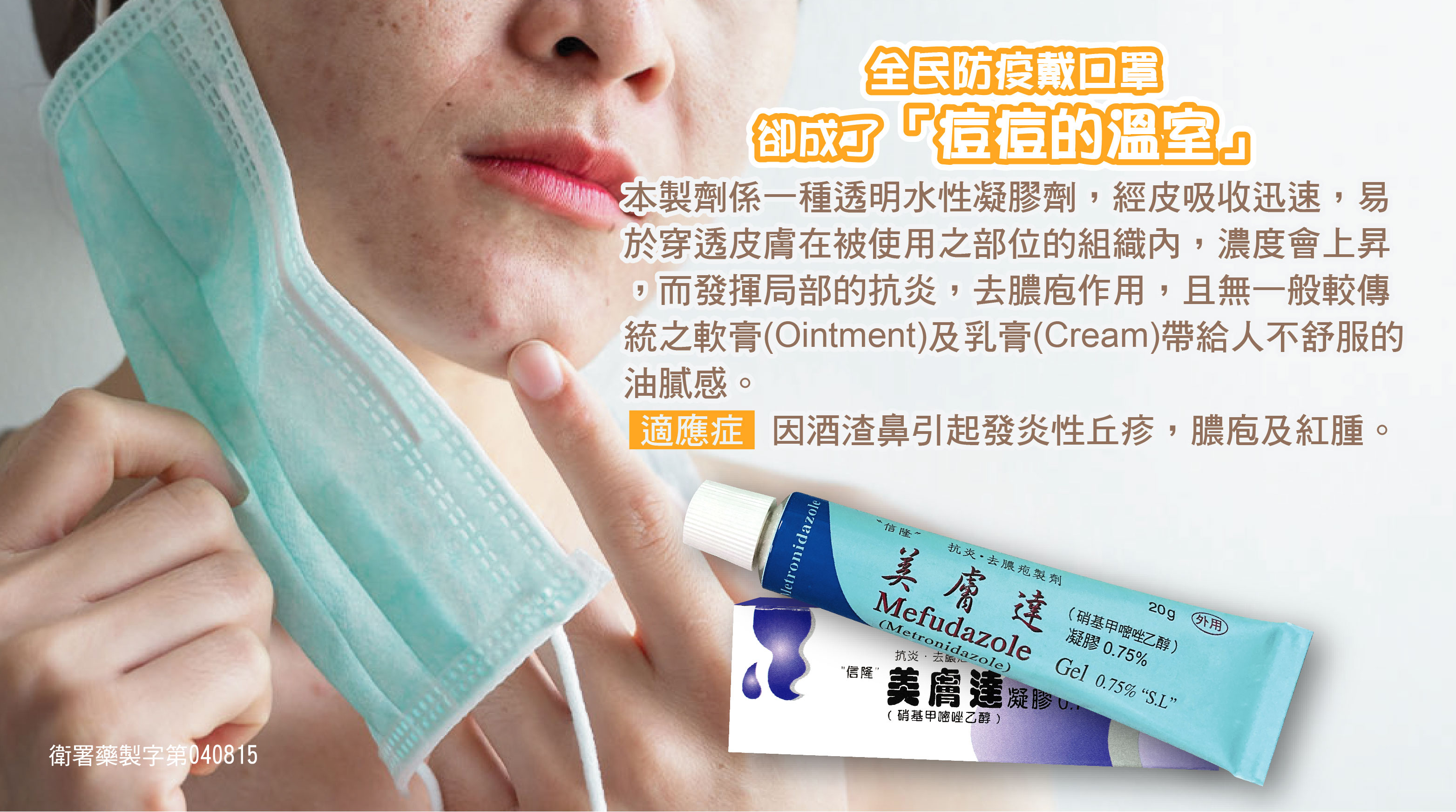 美膚達凝膠 Metronidazole 0.75%