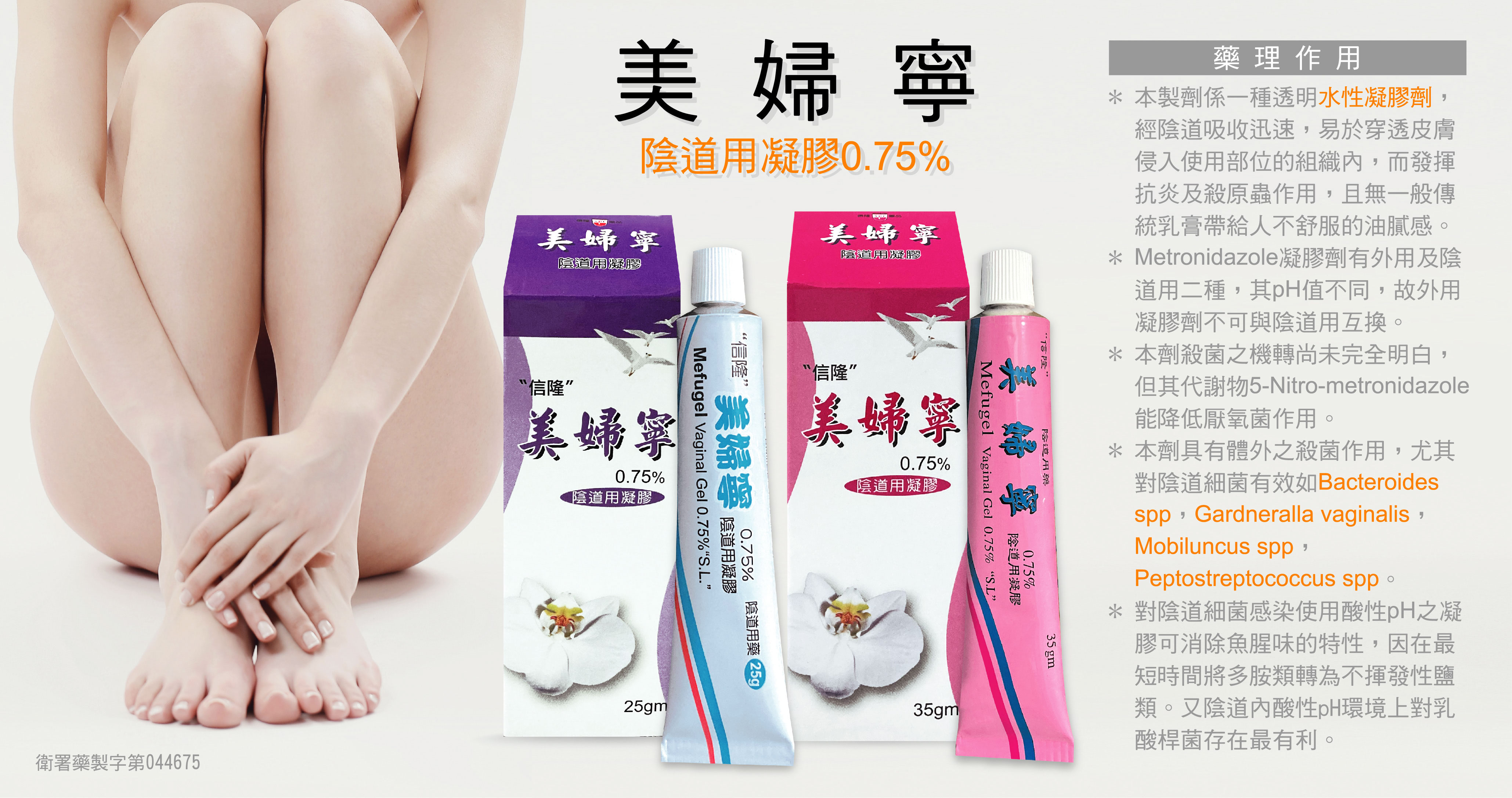 美婦寧陰道用凝膠 Metronidazole 0.75%