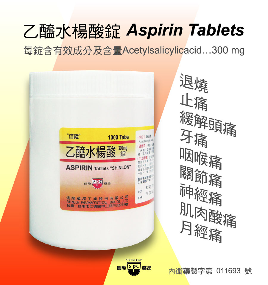 乙醯水楊酸錠 Aspirin Tablets 300mg