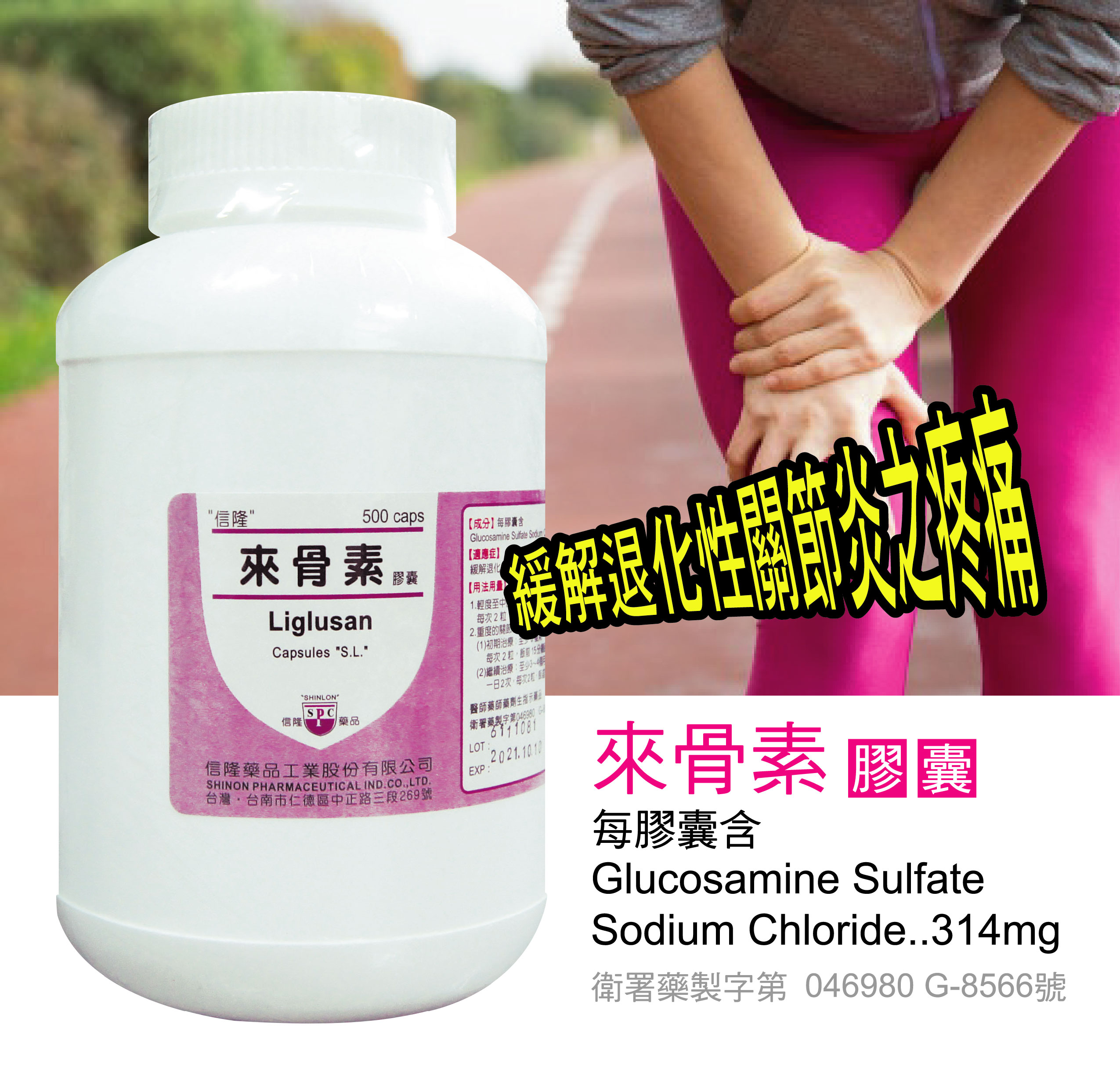 來骨素膠囊 Glucosamine Sulfate Sodium Chloride 314mg